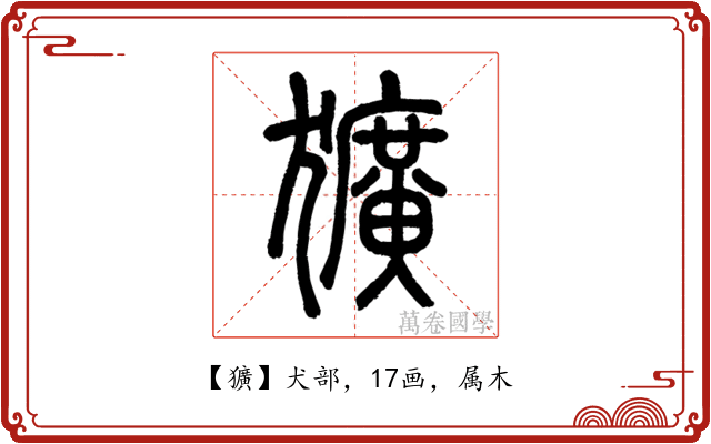 獷