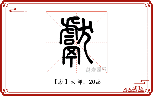 獻
