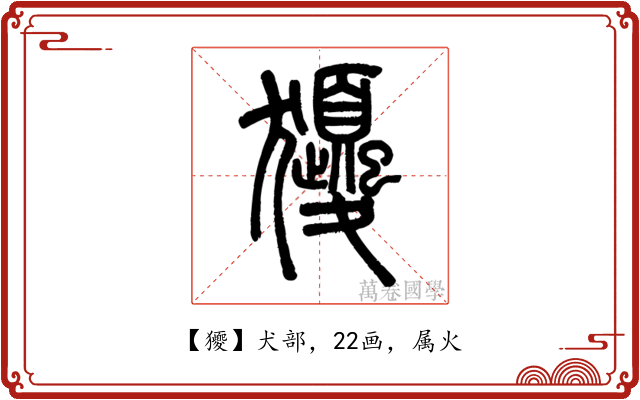 獿