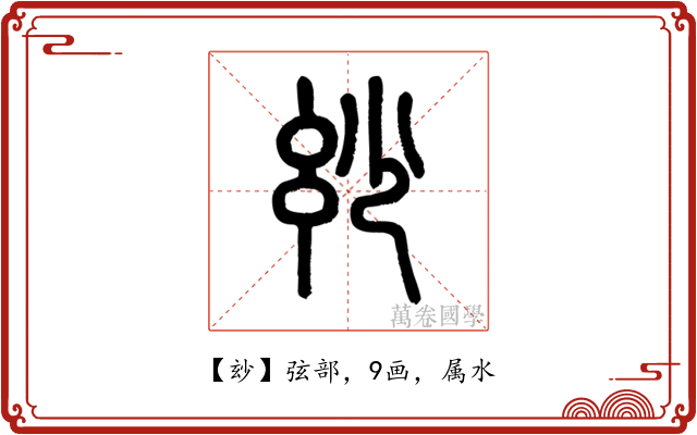 玅