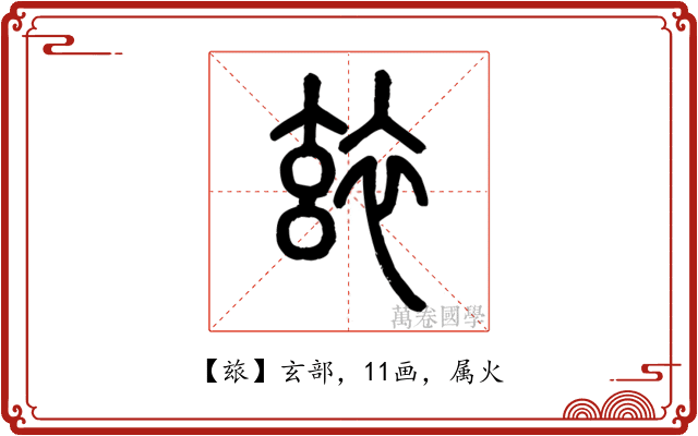 玈