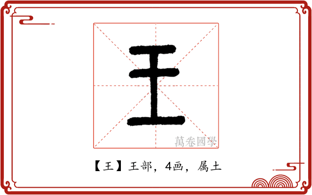 王