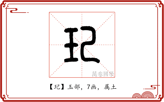 玘