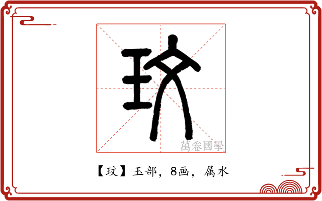 玟