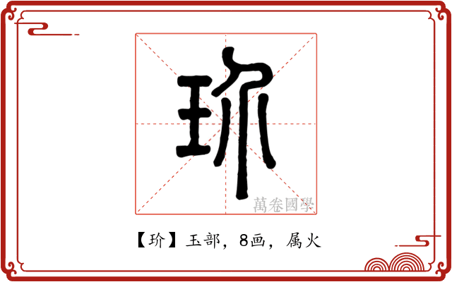 玠