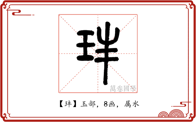 玤
