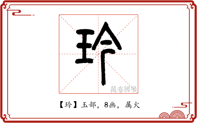 玪