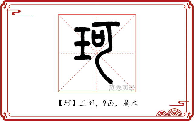 珂
