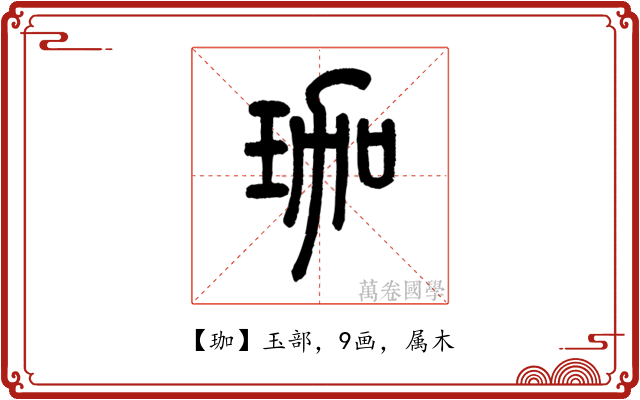 珈