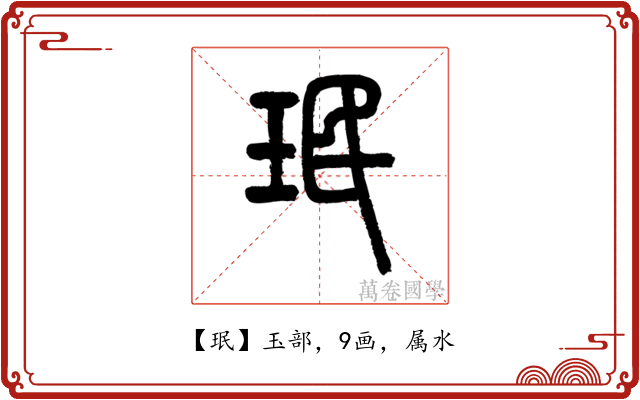 珉