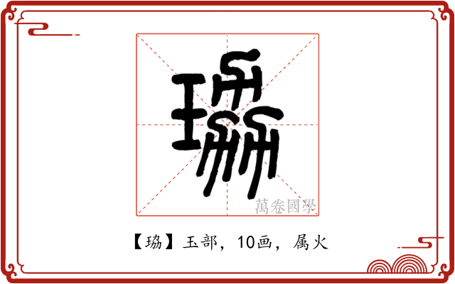 珕