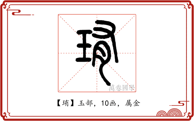 珛
