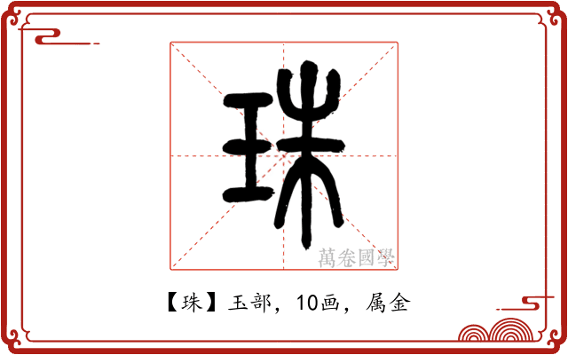 珠