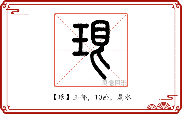 珢