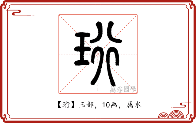 珩