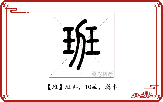 班