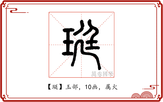 珽