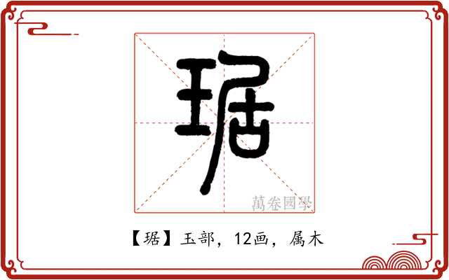 琚