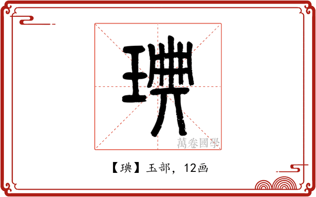 琠