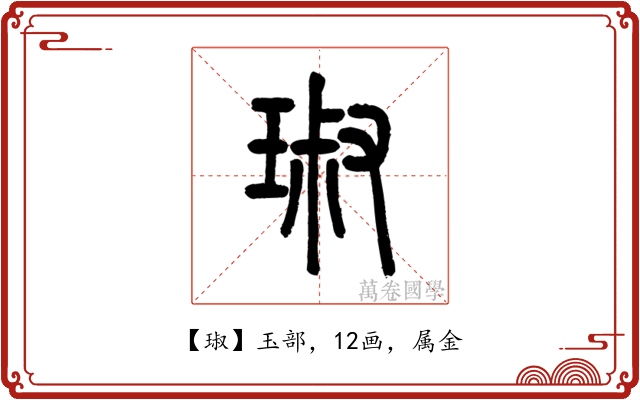 琡