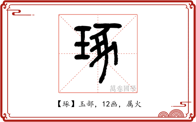 琢