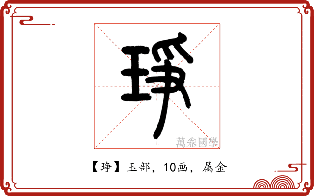 琤
