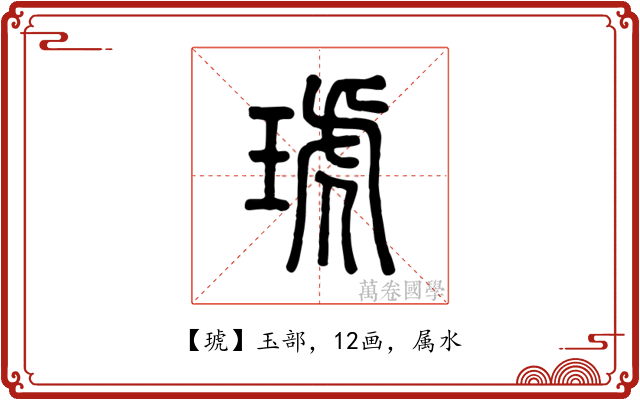 琥