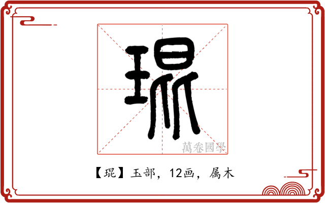 琨