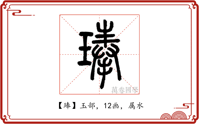 琫