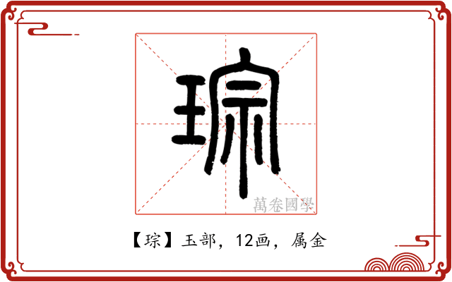 琮