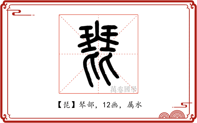 琵