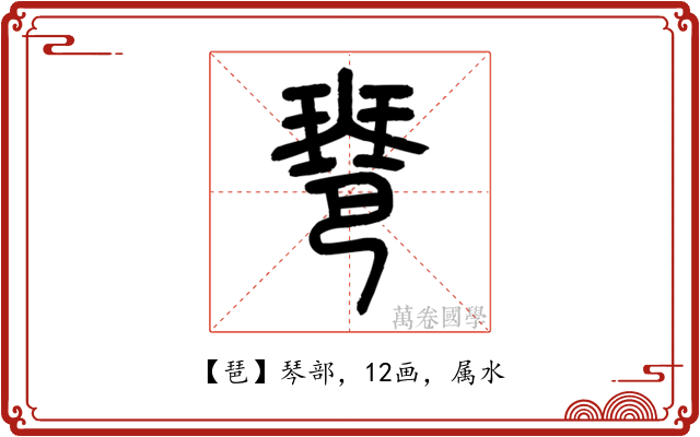 琶