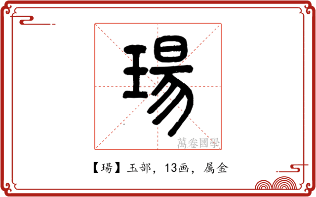 瑒