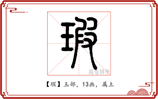 瑕