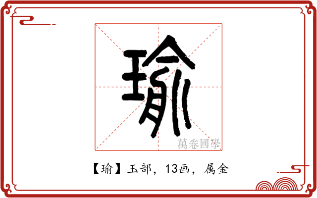 瑜
