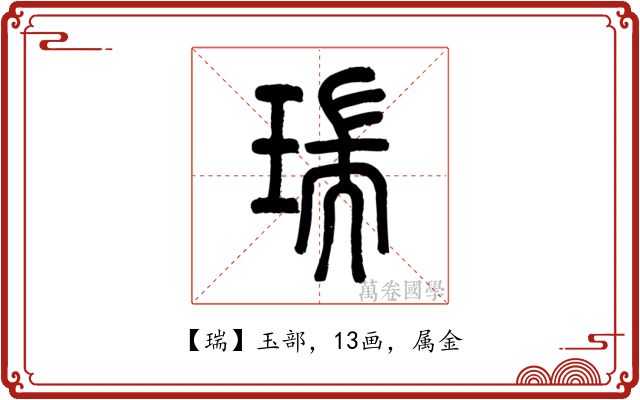 瑞