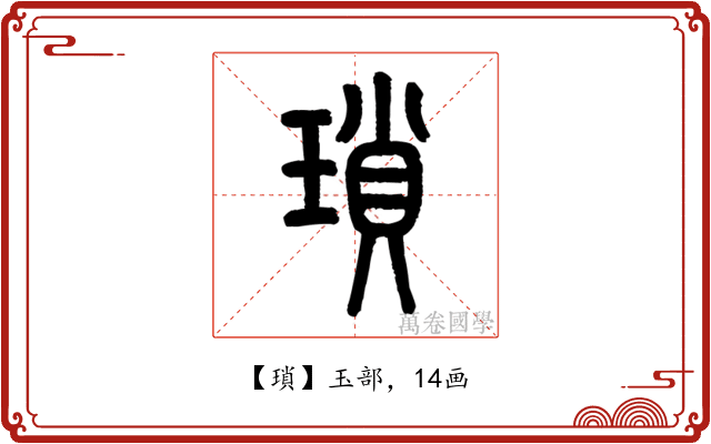 瑣