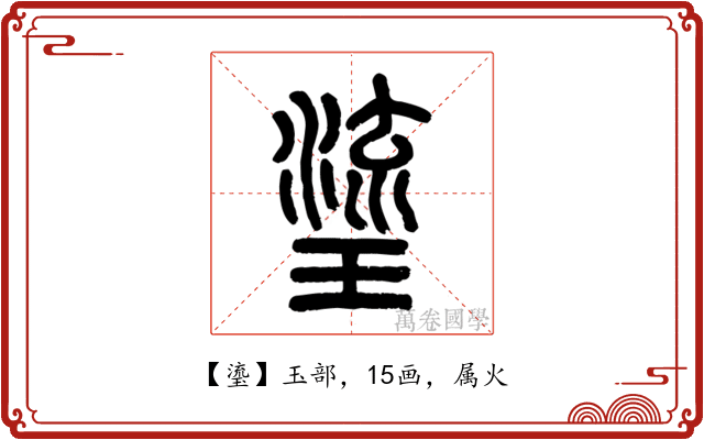 瑬