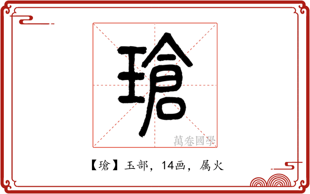 瑲