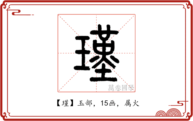瑾
