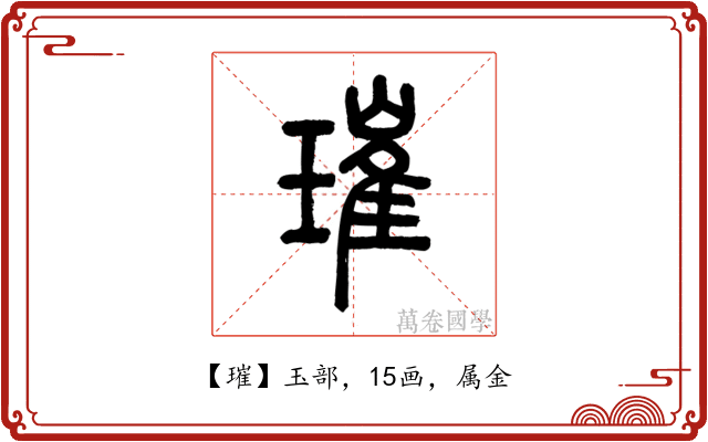 璀