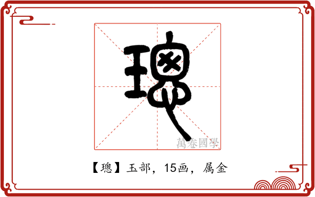 璁