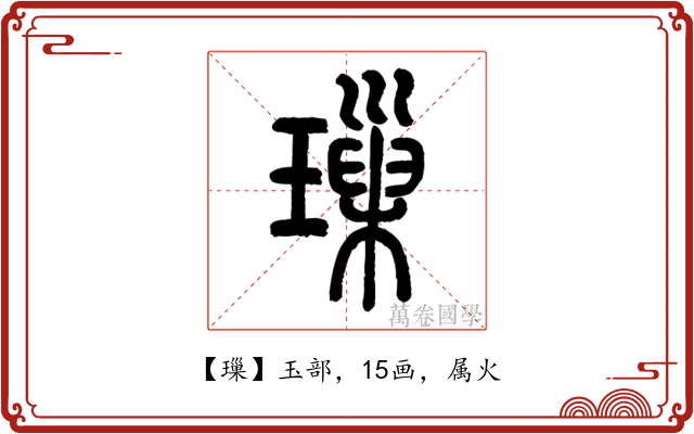 璅