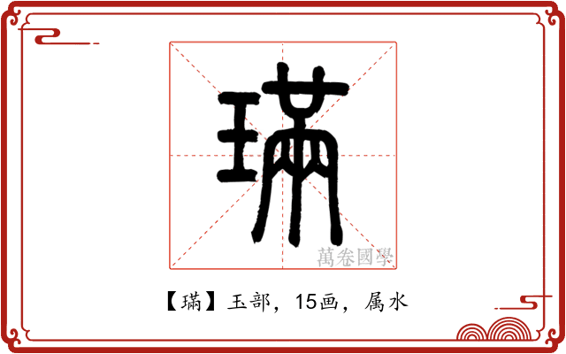 璊