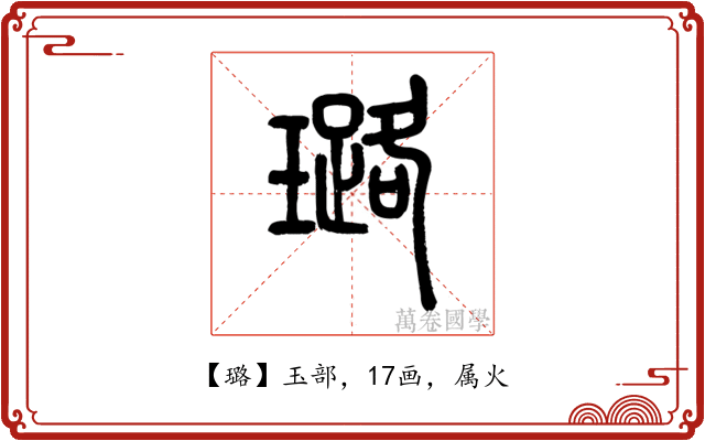 璐