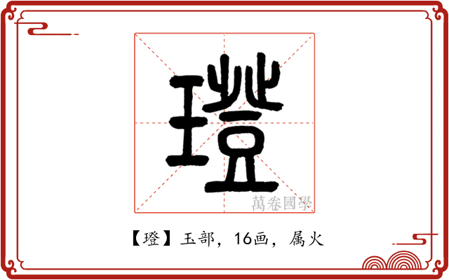 璒