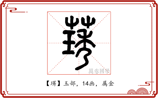 璓