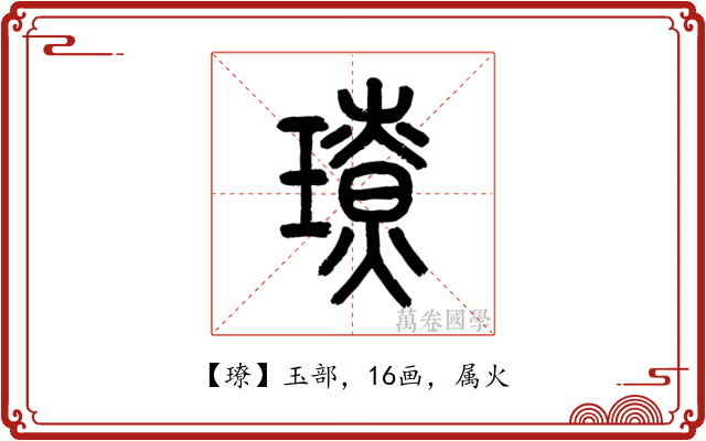 璙