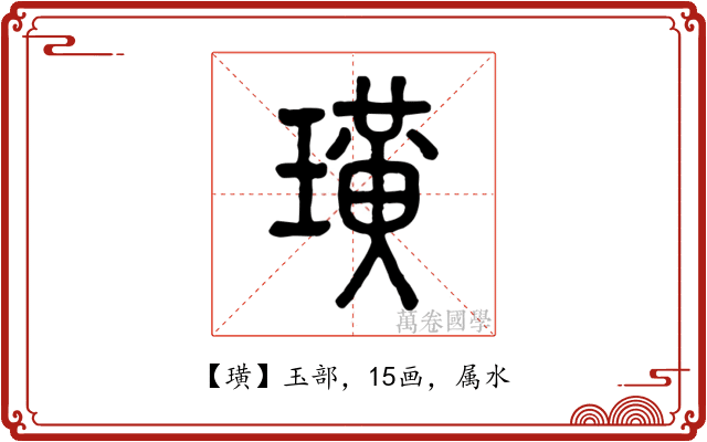 璜