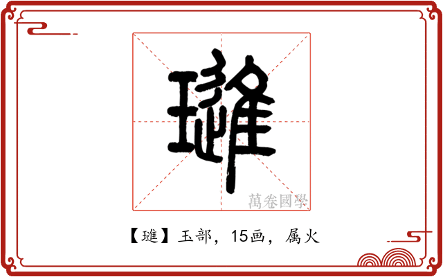 璡